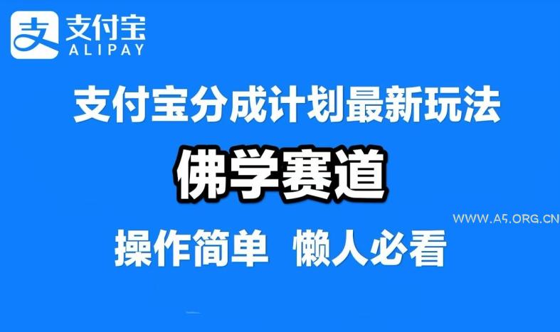 支付宝分成计划，佛学赛道，利用软件混剪，纯原创视频，每天1-2小时，保底月入过W【揭秘】-A5资源网