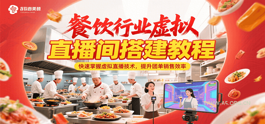 餐饮行业虚拟直播间搭建教程，快速掌握虚拟直播技术，提升团单销售效率-A5资源网