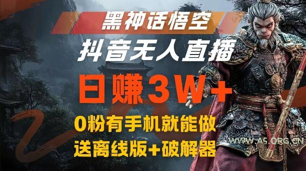 黑神话悟空抖音无人直播，结合网盘拉新，流量风口日赚3W+，0粉有手机就能做【揭秘】-A5资源网