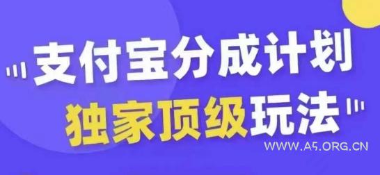 支付宝分成计划独家顶级玩法，从起号到变现，无需剪辑基础，条条爆款，天天上热门-A5资源网