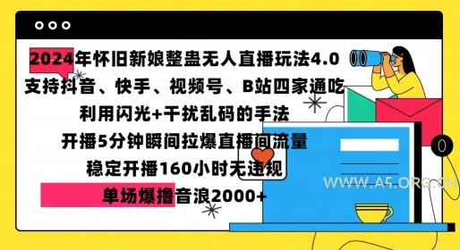 2024年怀旧新娘整蛊直播无人玩法4.0，开播5分钟瞬间拉爆直播间流量，单场爆撸音浪2000+【揭秘】-A5资源网