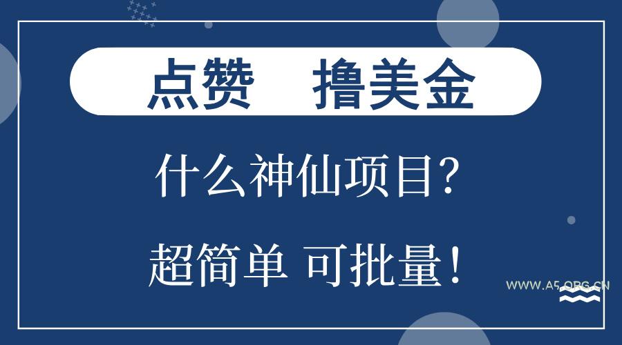 点赞就能撸美金？什么神仙项目？单号一会狂撸300+，不动脑，只动手，可...-A5资源网