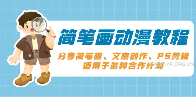 简笔画动漫教程：分享简笔画、文案创作、PS剪辑，适用于多种合作计划-A5资源网