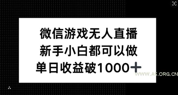 微信游戏无人直播，新手小白都可以做，单日收益破1k【揭秘】-A5资源网