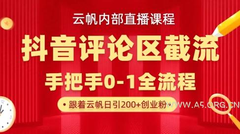 云帆内部直播课·抖音评论区截流流术，精准私信粉丝，单号日引流300+精准创业粉-A5资源网