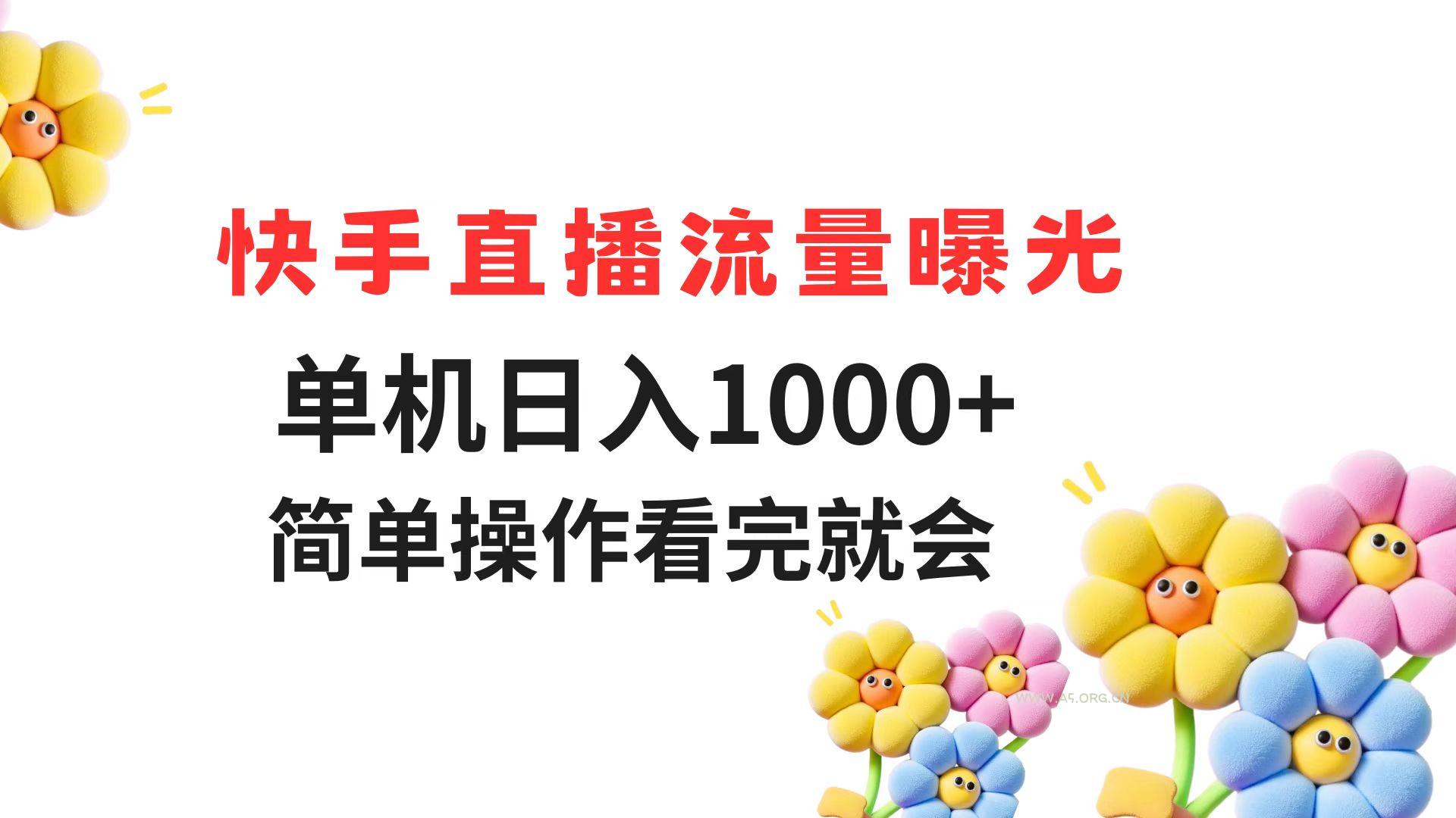快手直播流量曝光 单机日入1000+ 简单操作 看完就会-A5资源网