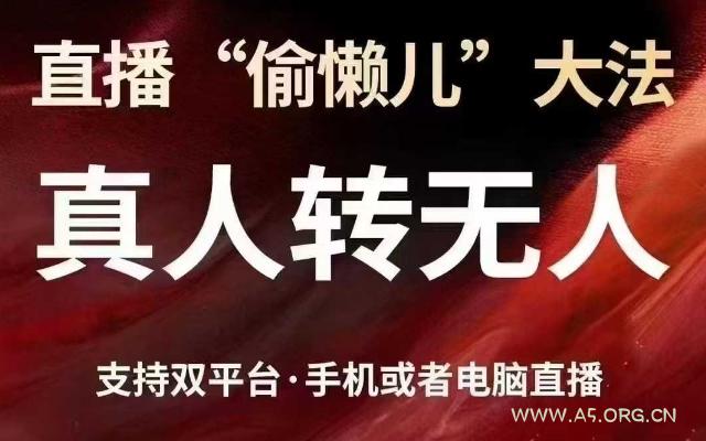 直播“偷懒儿”大法，真人转无人，支持抖音视频号双平台手机或者电脑直播-A5资源网