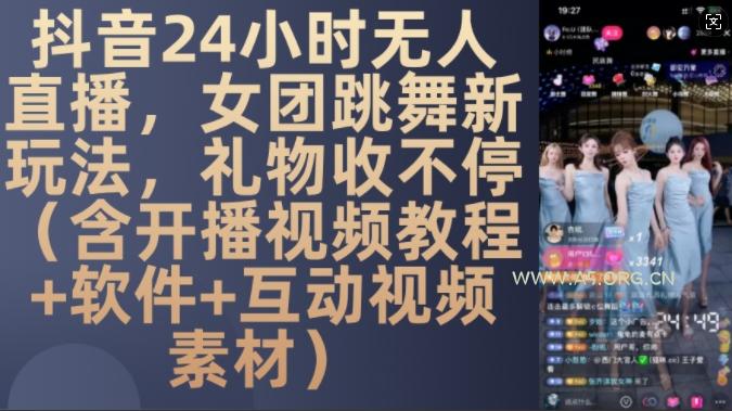 DY 24小时无人直播，女团跳舞新玩法，礼物收不停(含开播视频教程+软件+互动视频素材)【揭秘】-A5资源网