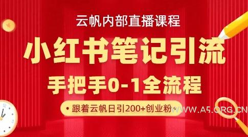 云帆内部直播课·小红书笔记引流，手把手从0-1全流程-A5资源网