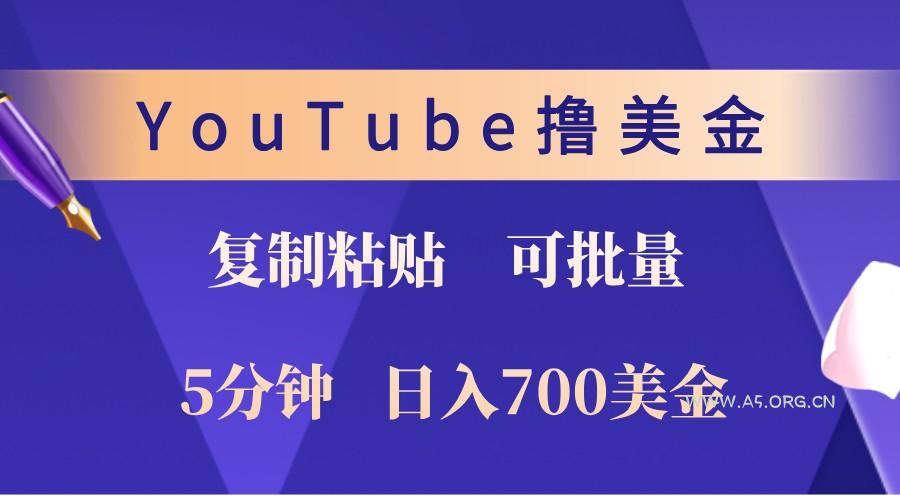 YouTube复制粘贴撸美金，5分钟熟练，1天收入700美金！收入无上限，可批量！-A5资源网