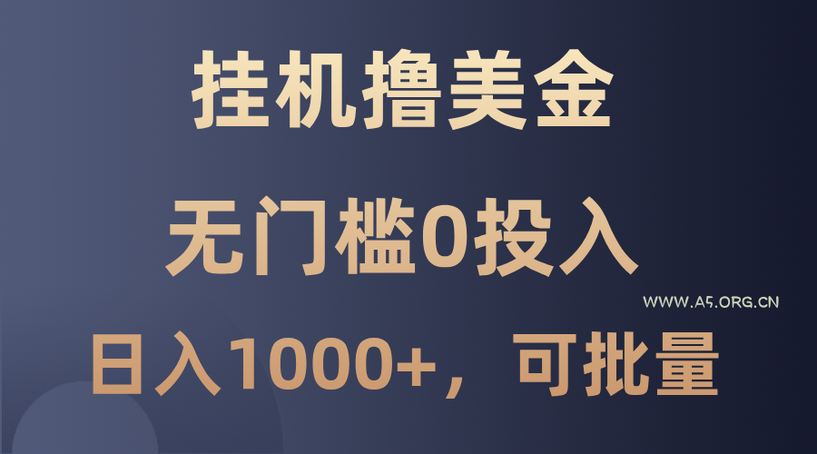 最新挂机撸美金项目，无门槛0投入，单日可达1000+，可批量复制-A5资源网