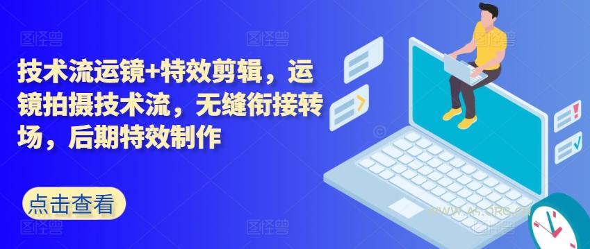 技术流运镜+特效剪辑，​运镜拍摄技术流，无缝衔接转场，后期特效制作-A5资源网
