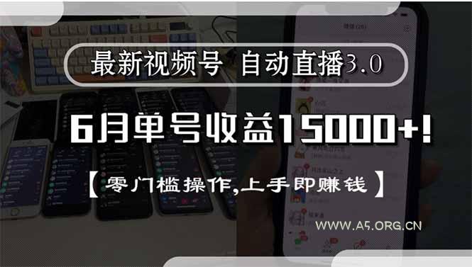 最新视频号直播3.0, 6月单号收益15000+, 零门槛操作,上手即赚钱-A5资源网