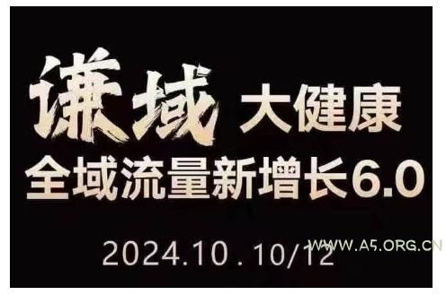 大健康全域流量新增长6.0，公域+私域，直播+短视频，从定位到变现的实操终点站-A5资源网
