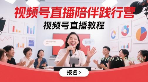 视频号直播陪伴践行营，视频号直播教程-A5资源网
