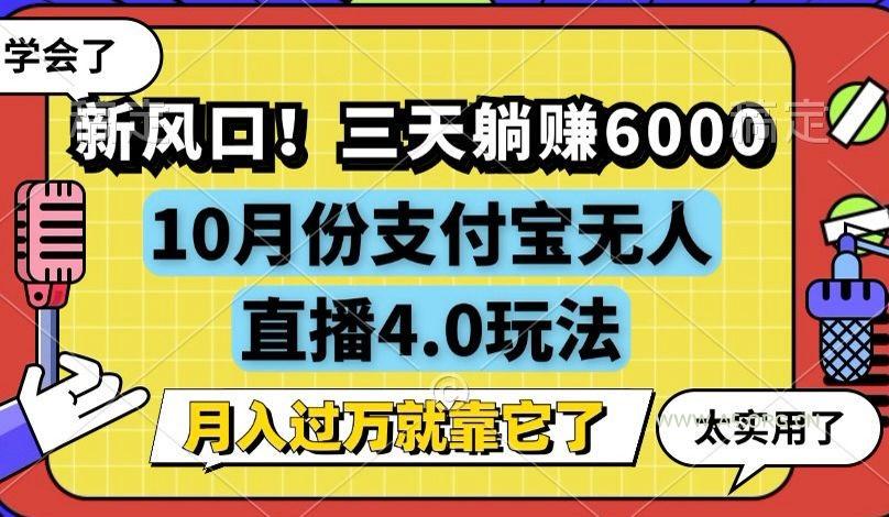 新风口！三天躺赚6000，支付宝无人直播4.0玩法，月入过万就靠它-A5资源网