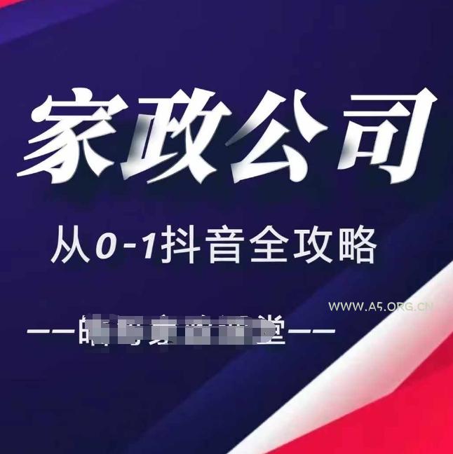 家政公司从0-1抖音全攻略，教你从短视频+直播全方位进行抖音引流-A5资源网
