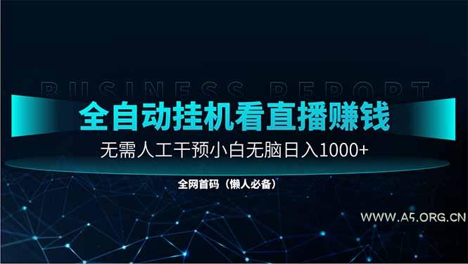 直播助手全自动看大平台直播赚钱，全自动无需人工干预，小白无脑日入1000-A5资源网