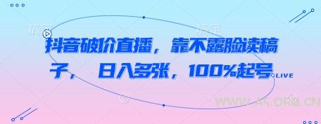 抖音破价直播，靠不露脸读稿子， 日入多张，100%起号-A5资源网