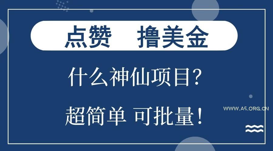 点赞就能撸美金？什么神仙项目？单号一会狂撸300+，不动脑，只动手，可批量，超简单-A5资源网