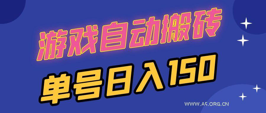 国外游戏全自动搬砖，单号日入150，可多开操作-A5资源网