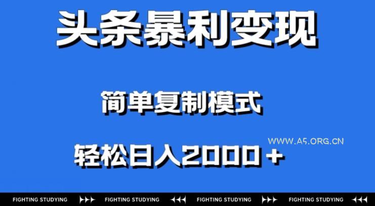 头条暴利变现，无需剪辑视频，拍照上传即可日入2000＋，0门槛操作-A5资源网