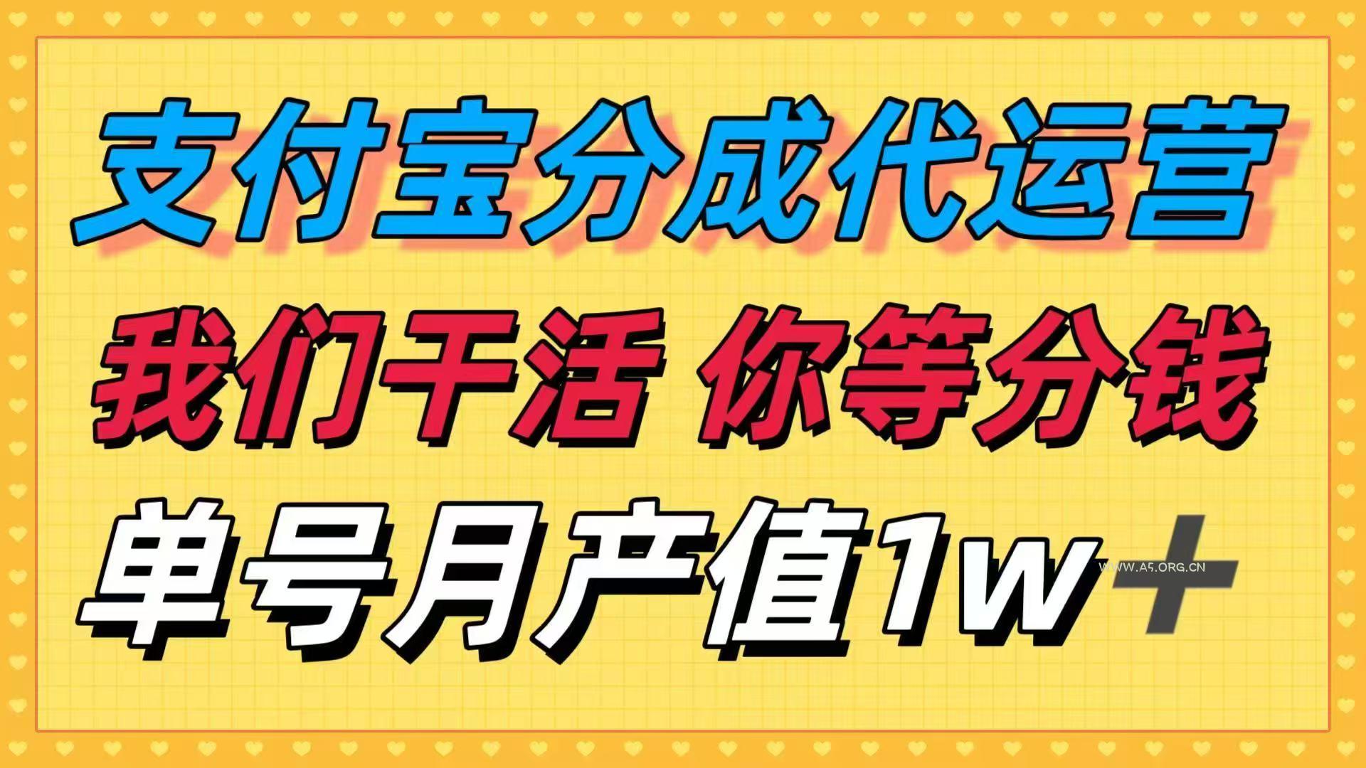 十月最强捡钱项目，支付宝分成代运营，我们干活，你等着分钱！单号月产...-A5资源网