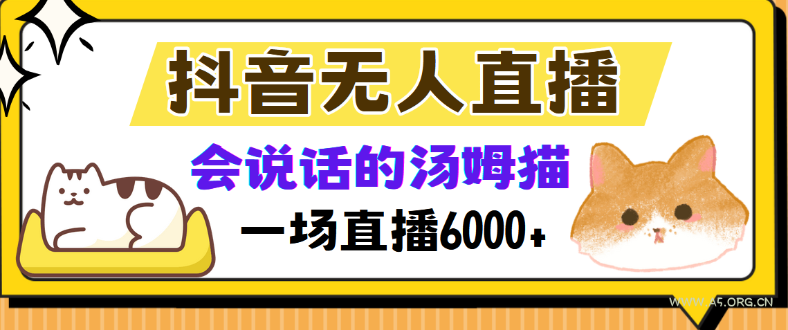 抖音无人直播，会说话的汤姆猫弹幕互动小游戏，两场直播6000+-A5资源网