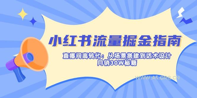 小红书流量掘金指南：直播间高转化：从场景搭建到话术设计，月销30W秘籍-A5资源网