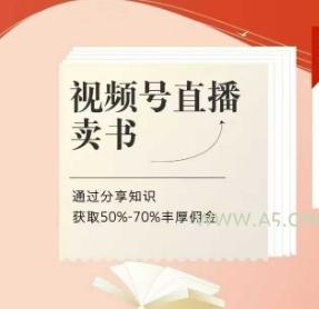 视频号直播卖书课程+陪跑班，视频号直播卖书，通过分享知识获取50%-70%丰厚佣金-A5资源网