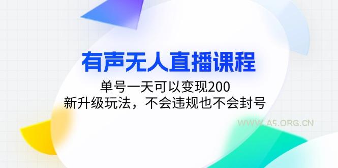 有声无人直播课程，单号一天可以变现200，新升级玩法，不会违规也不会封号-A5资源网