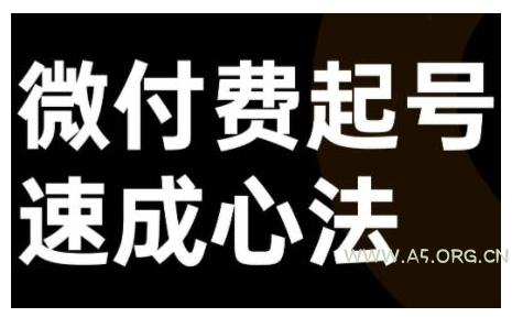 微付费起号速成课，视频号直播+抖音直播，微付费起号速成心法-A5资源网