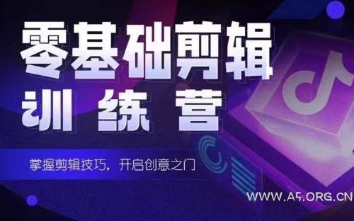 2024短剧剪辑师训练营，短剧达人训练营，适合宝爸宝妈的0基础剪辑训练营-A5资源网