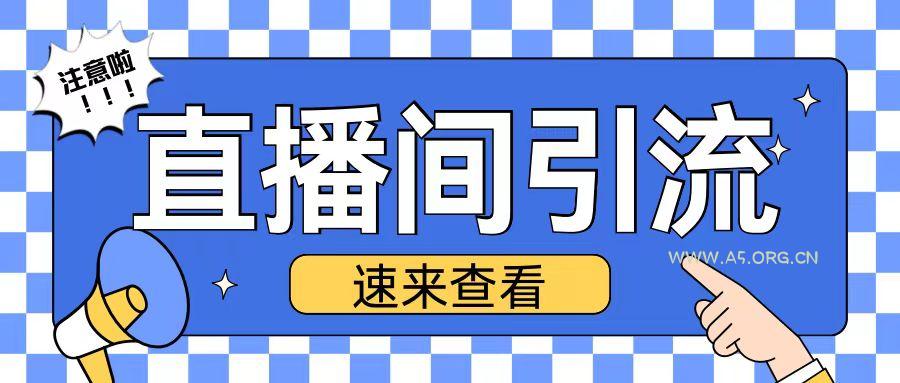 抖音直播间引流创业粉玩法日引200+精准粉丝【揭秘】-A5资源网