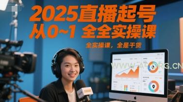 2025直播起号从0~1全实操课，全是干货-A5资源网