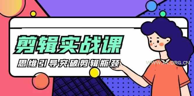 剪辑实操课-思维引导突破剪辑瓶颈(29节视频课)-A5资源网