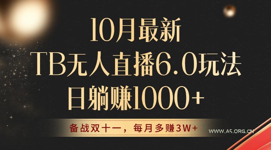 10月最新TB无人直播6.0玩法，不违规不封号，睡后实现躺赚，每月多赚3W+！-A5资源网