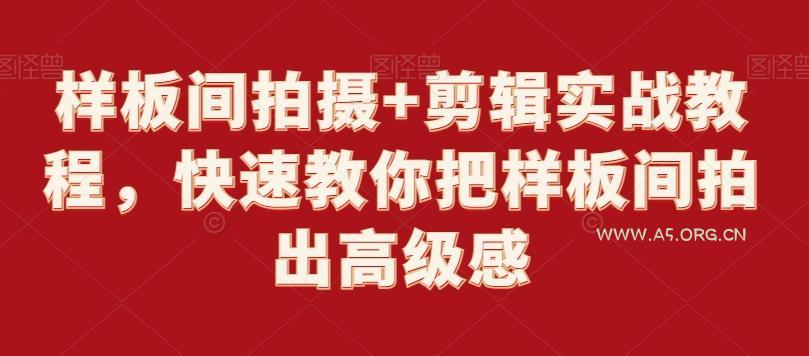 样板间拍摄+剪辑实战教程，快速教你把样板间拍出高级感-A5资源网