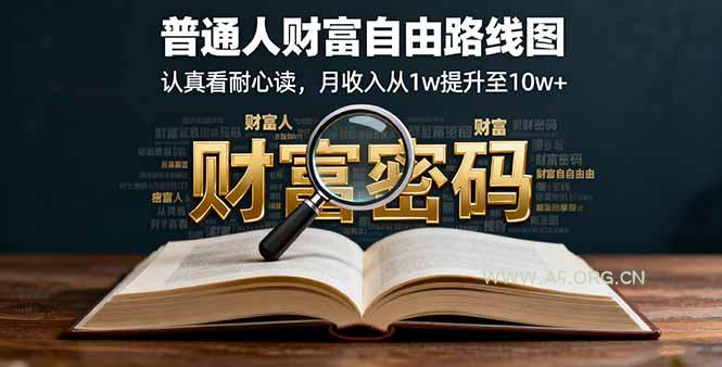 某付费文：普通人财富自由路线图，认真看耐心读，月收入从1w提升至10w+-A5资源网