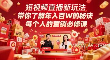 短视频直播新玩法，带你了解年入百W的秘诀，每个人的营销必修课-A5资源网