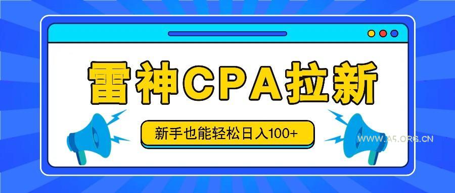 雷神拉新活动项目，操作简单，新手也能轻松日入100+【视频教程+后台开通】-A5资源网