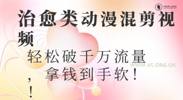 超火爆的动漫混剪视频，配上治愈系的8音乐，轻松破千万流量-A5资源网