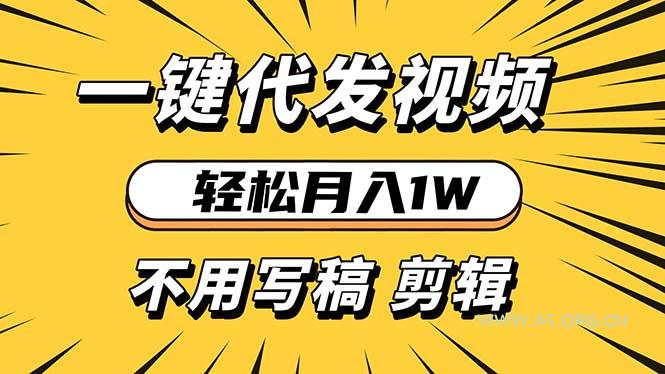 轻松月入1W 不用写稿剪辑 一键视频代发 新手小白也能轻松操作-A5资源网