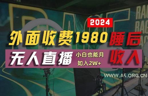 外面收费1980的支付宝无人直播技术+素材，认真看半小时就能开始做，真正睡后收入【揭秘】-A5资源网