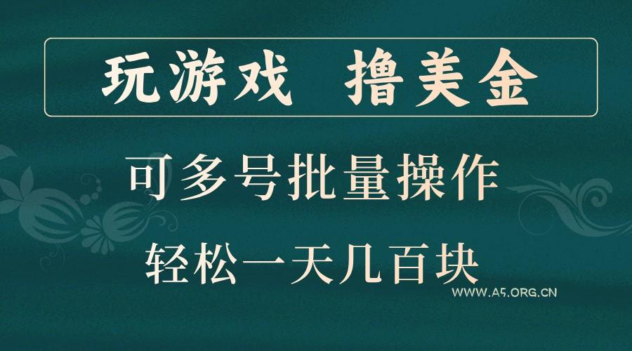 玩游戏撸美金，可多号批量操作，边玩边赚钱，一天几百块轻轻松松！-A5资源网
