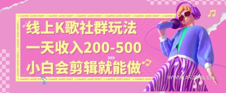 线上K歌社群结合脱单新玩法，无剪辑基础也能日入3位数，长期项目【揭秘】-A5资源网