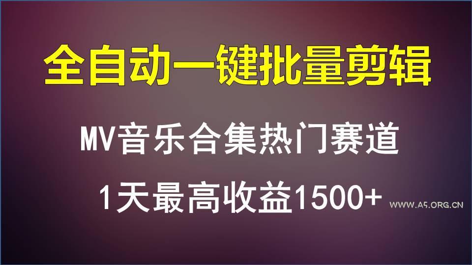 MV音乐合集热门赛道，全自动一键批量剪辑，1天最高收益1500+-A5资源网