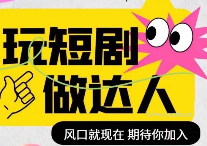 短剧实操影视剪辑精品课，玩短剧，做达人，风口就现在-A5资源网
