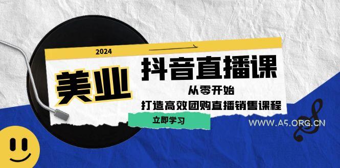 美业抖音直播课：从零开始，打造高效团购直播销售-A5资源网