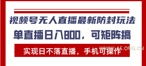视频号无人直播最新防封玩法，实现日不落直播，手机可操作，单直播日入...-A5资源网
